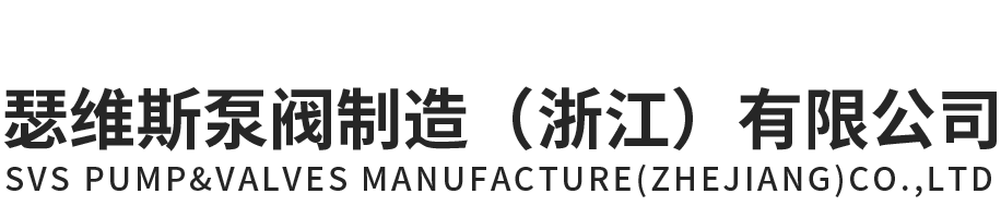 俄罗斯专享会294泵阀制造（浙江）有限公司官网